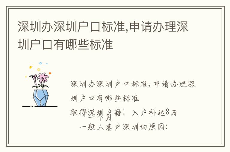 深圳辦深圳戶(hù)口標(biāo)準(zhǔn),申請(qǐng)辦理深圳戶(hù)口有哪些標(biāo)準(zhǔn)
