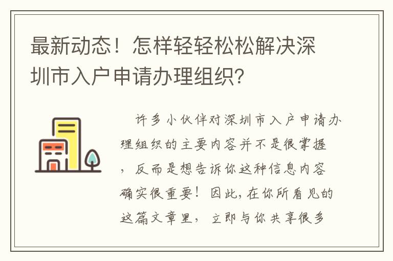 最新動態！怎樣輕輕松松解決深圳市入戶申請辦理組織？