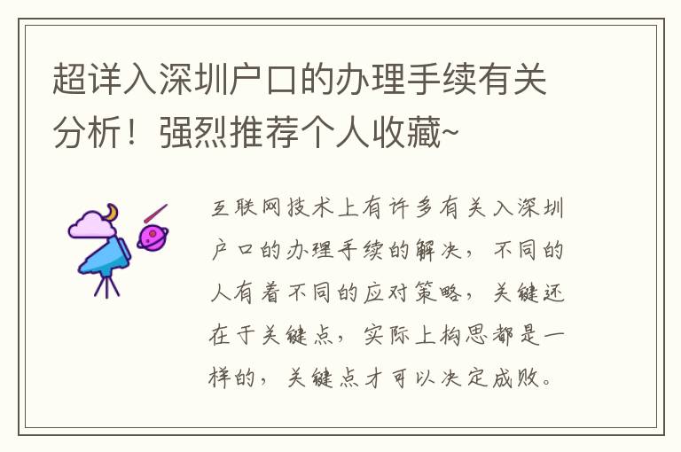 超詳入深圳戶口的辦理手續有關分析！強烈推薦個人收藏~