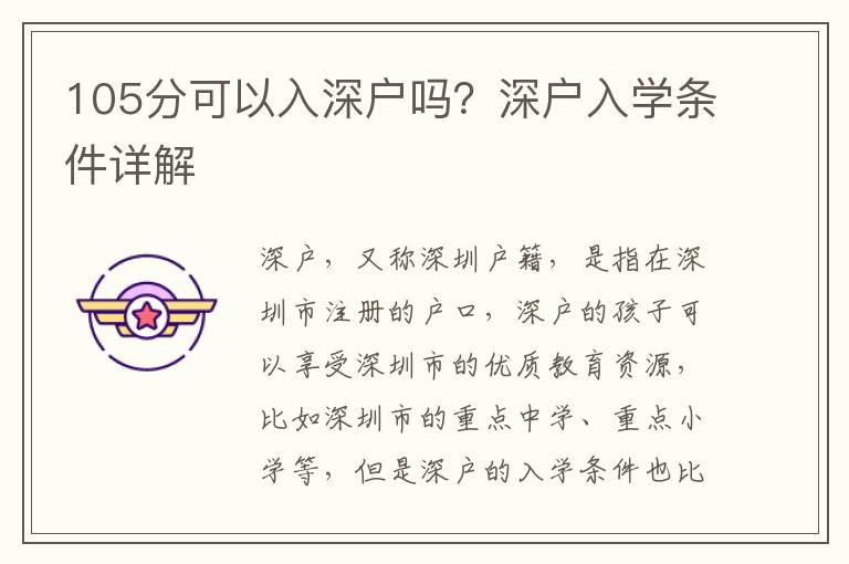 105分可以入深戶嗎？深戶入學(xué)條件詳解
