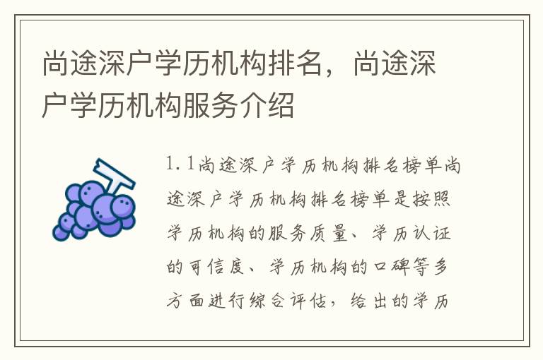 尚途深戶學(xué)歷機構(gòu)排名，尚途深戶學(xué)歷機構(gòu)服務(wù)介紹