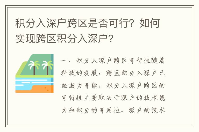 積分入深戶跨區是否可行？如何實現跨區積分入深戶？