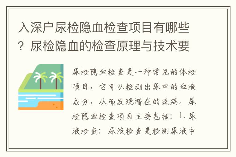 入深戶尿檢隱血檢查項(xiàng)目有哪些？尿檢隱血的檢查原理與技術(shù)要求是什么？