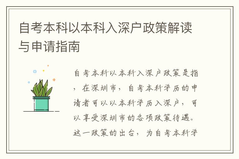 自考本科以本科入深戶(hù)政策解讀與申請(qǐng)指南