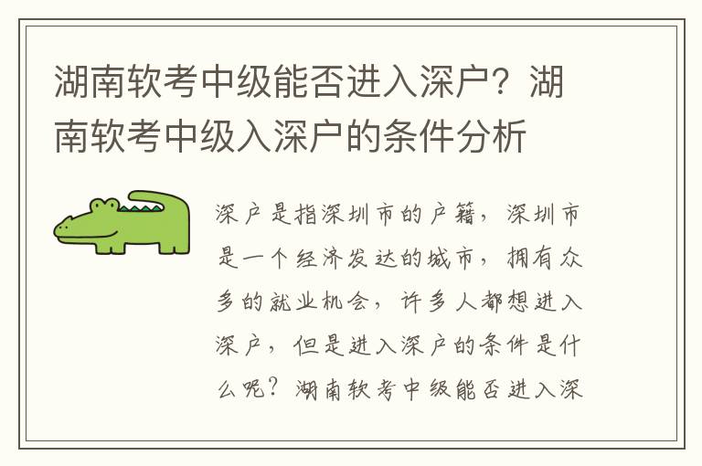 湖南軟考中級(jí)能否進(jìn)入深戶？湖南軟考中級(jí)入深戶的條件分析