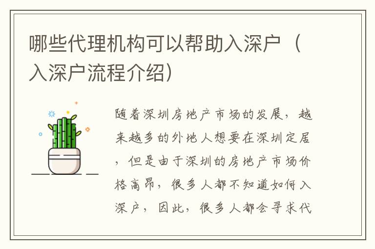 哪些代理機(jī)構(gòu)可以幫助入深戶（入深戶流程介紹）