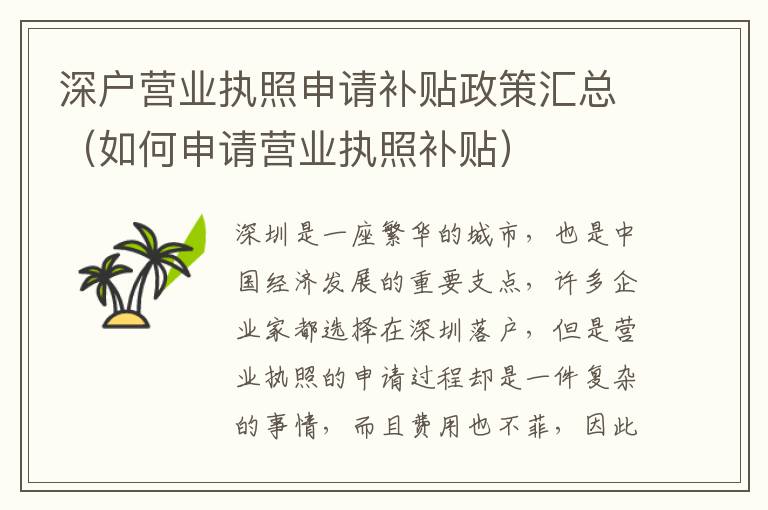 深戶營(yíng)業(yè)執(zhí)照申請(qǐng)補(bǔ)貼政策匯總（如何申請(qǐng)營(yíng)業(yè)執(zhí)照補(bǔ)貼）