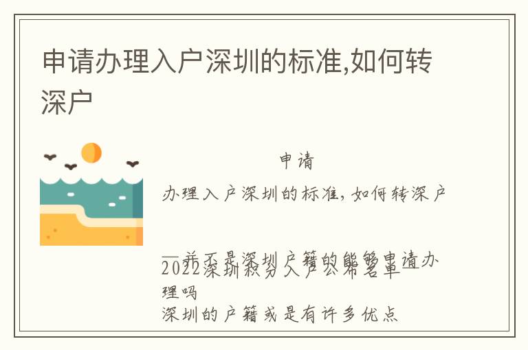 申請辦理入戶深圳的標(biāo)準(zhǔn),如何轉(zhuǎn)深戶