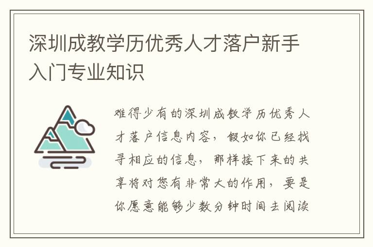 深圳成教學(xué)歷優(yōu)秀人才落戶新手入門專業(yè)知識