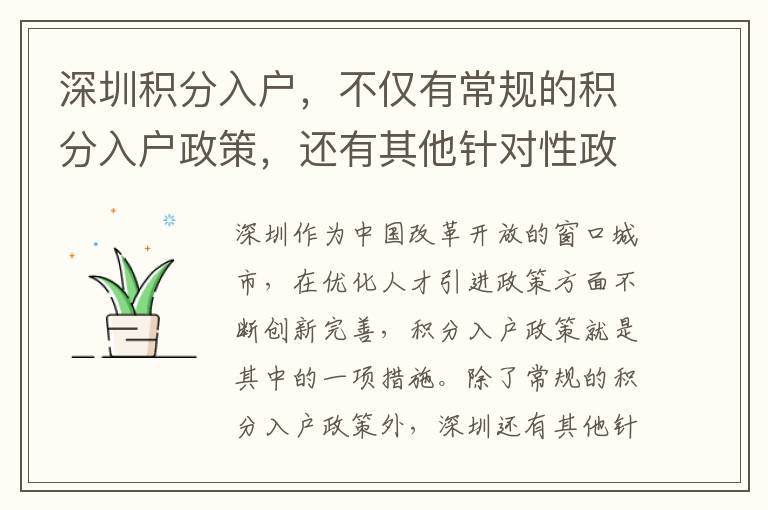 深圳積分入戶，不僅有常規(guī)的積分入戶政策，還有