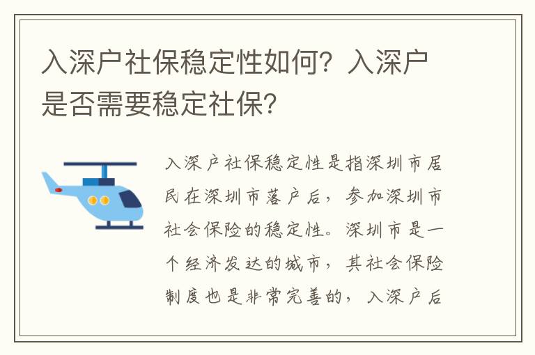 入深戶社保穩(wěn)定性如何？入深戶是否需要穩(wěn)定社保？