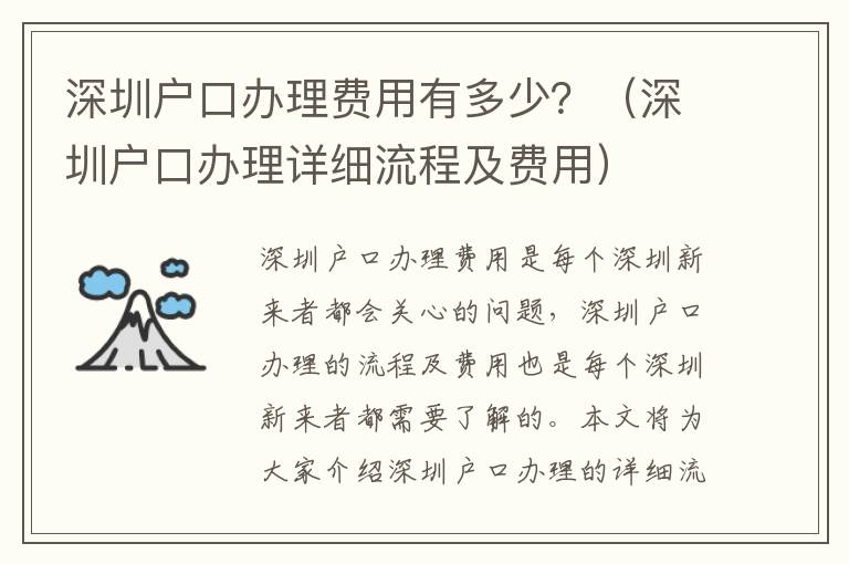 深圳戶口辦理費用有多少？（深圳戶口辦理詳細(xì)流程及費用）