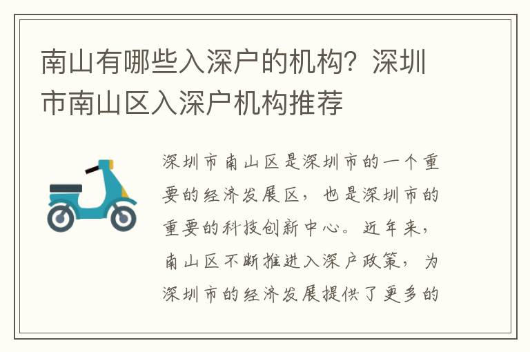 南山有哪些入深戶的機構？深圳市南山區(qū)入深戶機構推薦