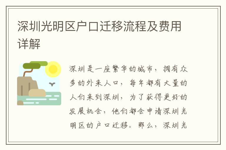 深圳光明區(qū)戶口遷移流程及費(fèi)用詳解