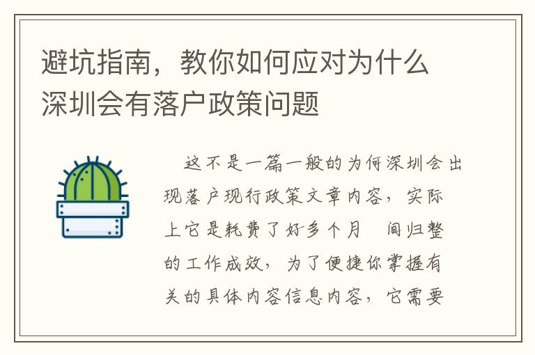 避坑指南，教你如何應(yīng)對(duì)為什么深圳會(huì)有落戶(hù)政策問(wèn)題