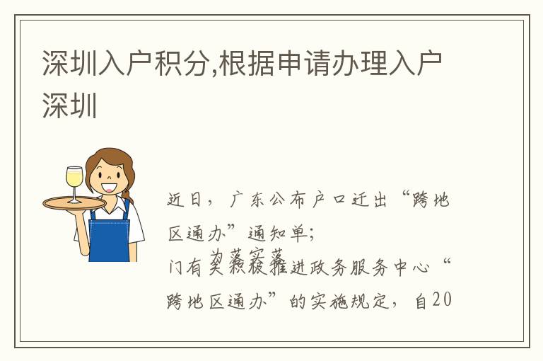 深圳入戶積分,根據(jù)申請辦理入戶深圳