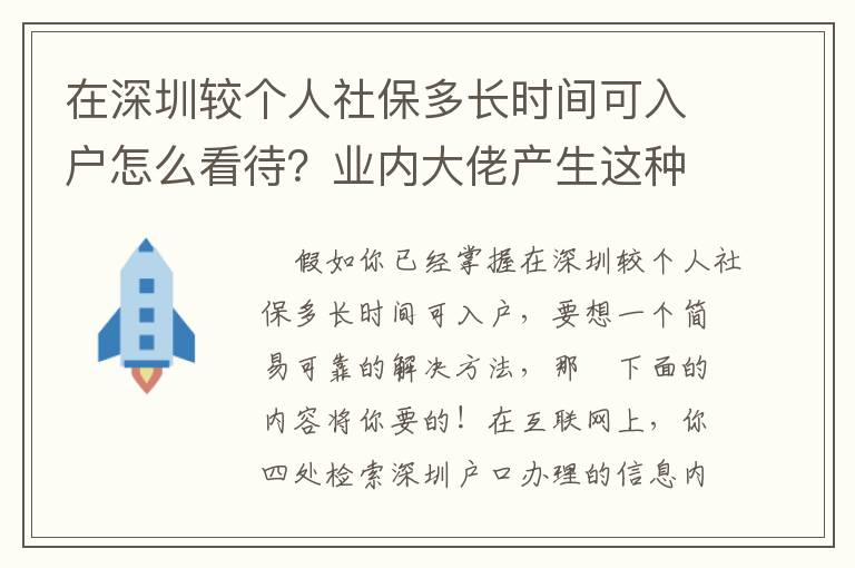 在深圳較個(gè)人社保多長時(shí)間可入戶怎么看待？業(yè)內(nèi)大佬產(chǎn)生這種新思維