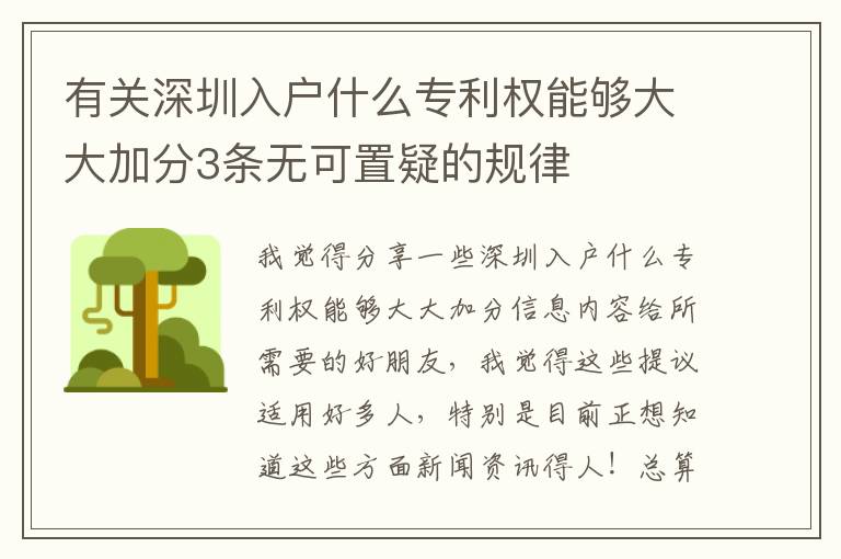 有關(guān)深圳入戶什么專利權(quán)能夠大大加分3條無可置疑的規(guī)律