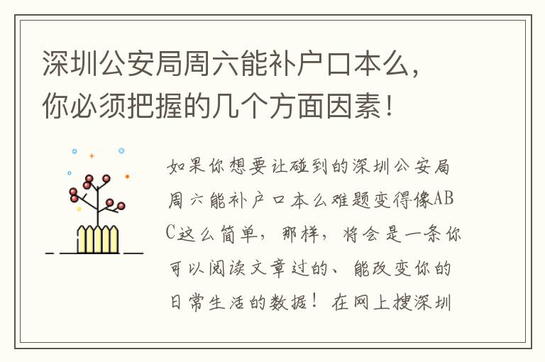 深圳公安局周六能補(bǔ)戶口本么，你必須把握的幾個方面因素！