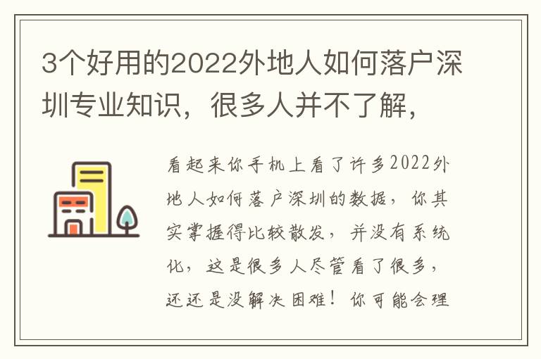 3個好用的2022外地人如何落戶深圳專業知識，很多人并不了解，漲見識了