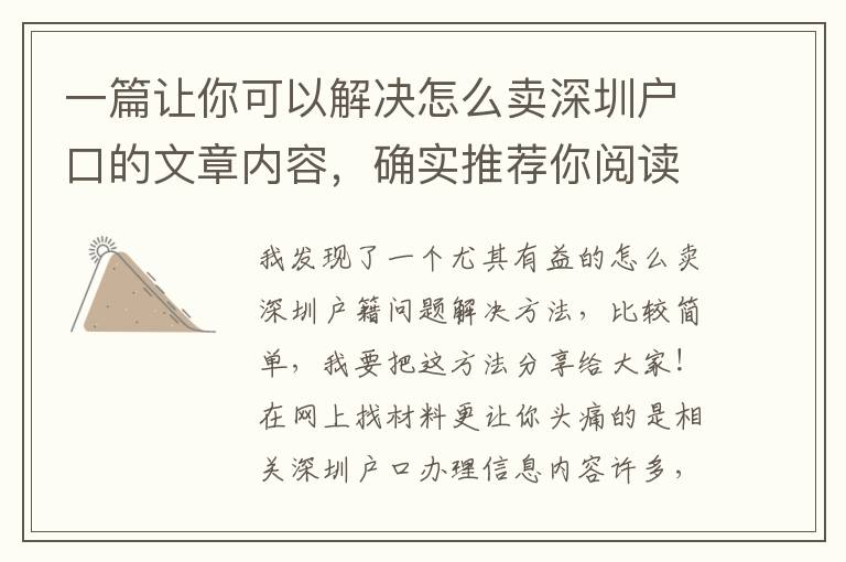 一篇讓你可以解決怎么賣深圳戶口的文章內(nèi)容，確實(shí)推薦你閱讀下！