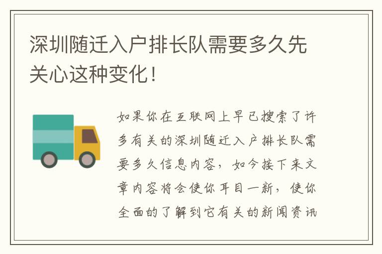 深圳隨遷入戶排長(zhǎng)隊(duì)需要多久先關(guān)心這種變化！