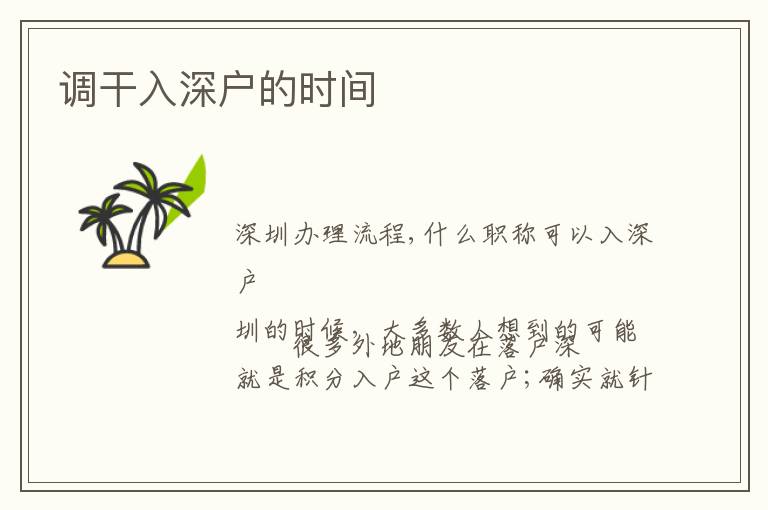 調(diào)干入深戶的時間