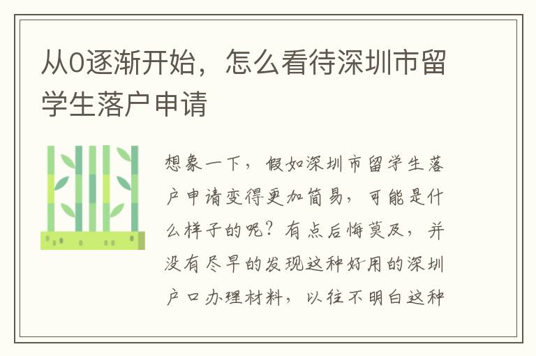 從0逐漸開始，怎么看待深圳市留學生落戶申請