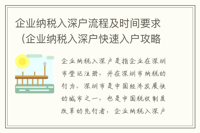 企業(yè)納稅入深戶流程及時(shí)間要求（企業(yè)納稅入深戶快速入戶攻略）