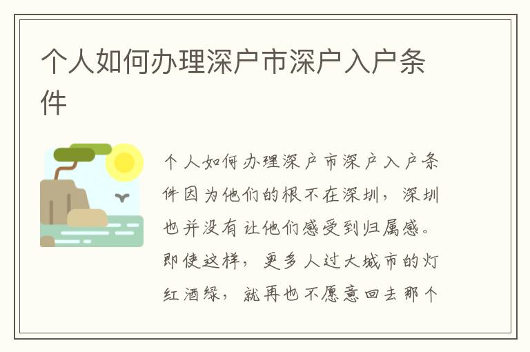 個(gè)人如何辦理深戶市深戶入戶條件