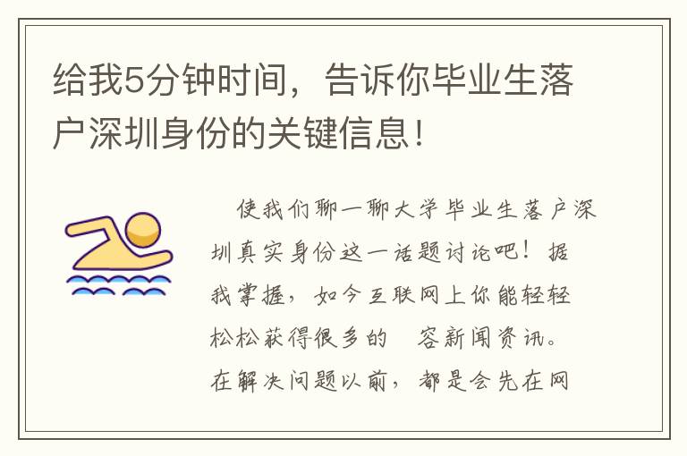 給我5分鐘時(shí)間，告訴你畢業(yè)生落戶深圳身份的關(guān)鍵信息！