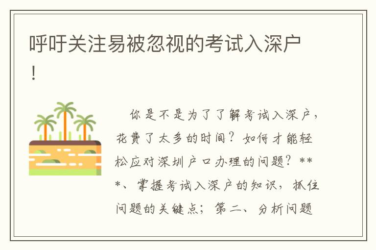 呼吁關(guān)注易被忽視的考試入深戶！