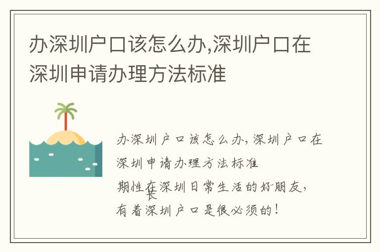 辦深圳戶口該怎么辦,深圳戶口在深圳申請辦理方法標(biāo)準(zhǔn)
