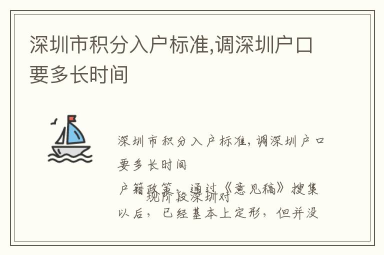 深圳市積分入戶(hù)標(biāo)準(zhǔn),調(diào)深圳戶(hù)口要多長(zhǎng)時(shí)間