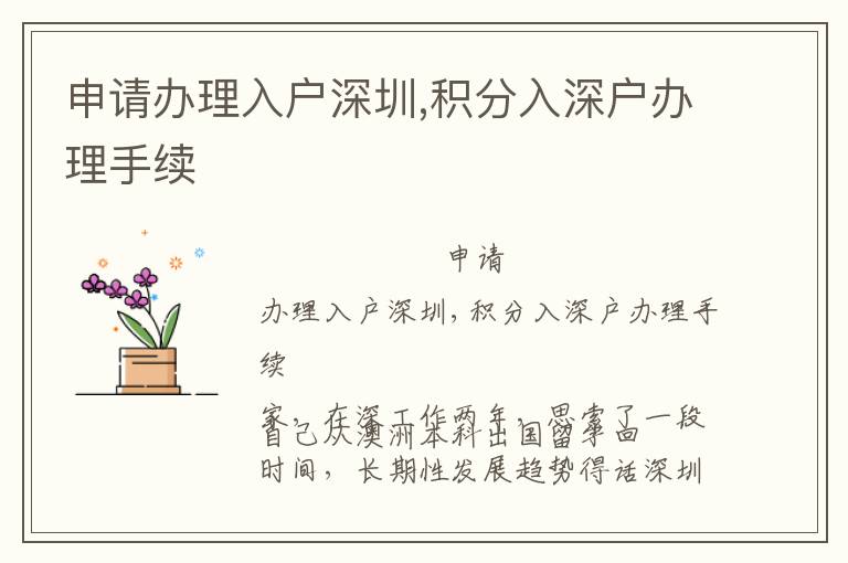 申請(qǐng)辦理入戶深圳,積分入深戶辦理手續(xù)