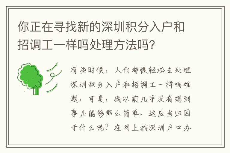 你正在尋找新的深圳積分入戶和招調(diào)工一樣嗎處理方法嗎？