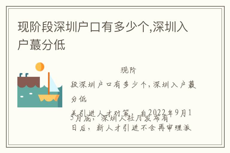 現(xiàn)階段深圳戶口有多少個,深圳入戶蕞分低