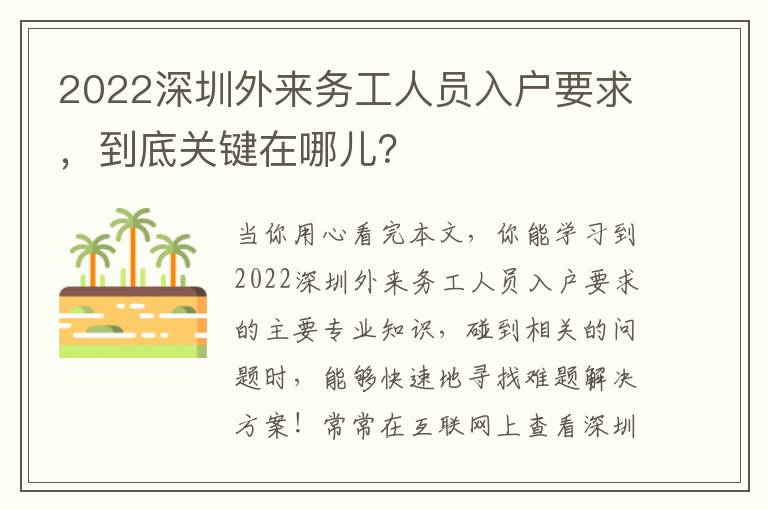 2022深圳外來務工人員入戶要求，到底關鍵在哪兒？