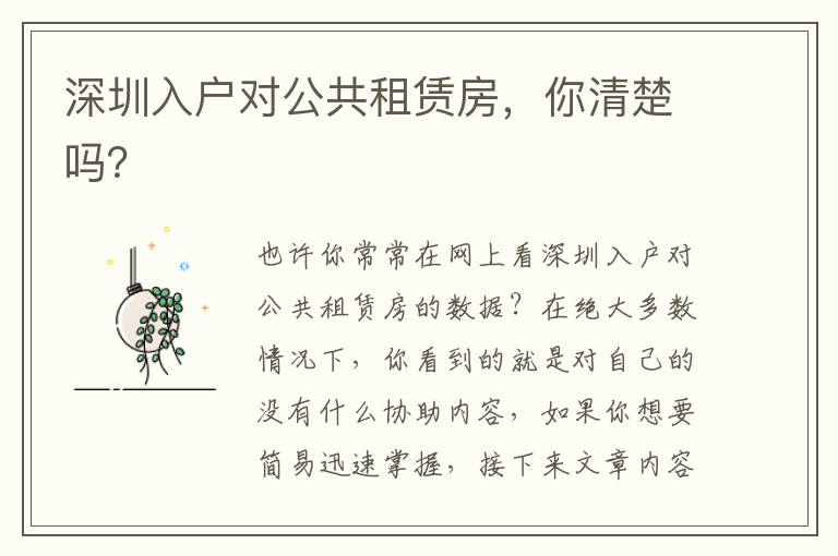 深圳入戶(hù)對(duì)公共租賃房，你清楚嗎？