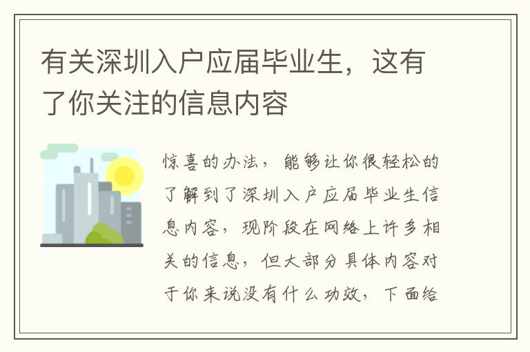 有關深圳入戶應屆畢業生，這有了你關注的信息內容