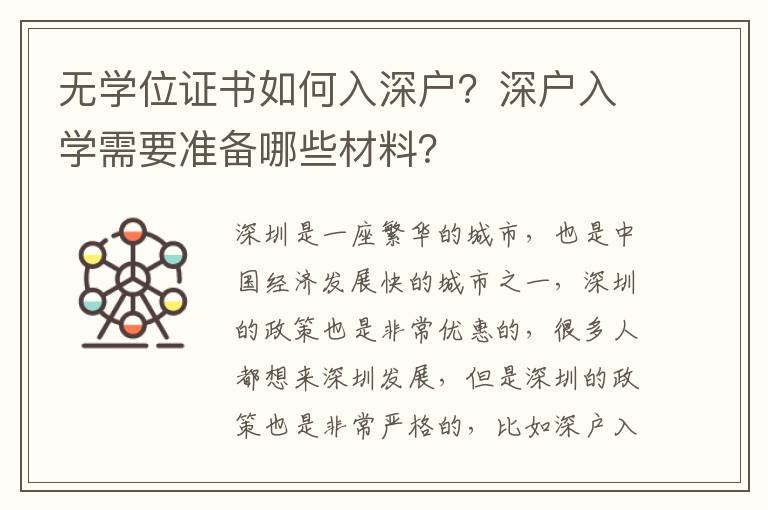 無學位證書如何入深戶？深戶入學需要準備哪些材料？