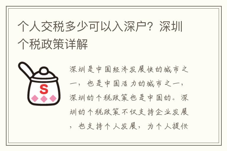 個(gè)人交稅多少可以入深戶？深圳個(gè)稅政策詳解