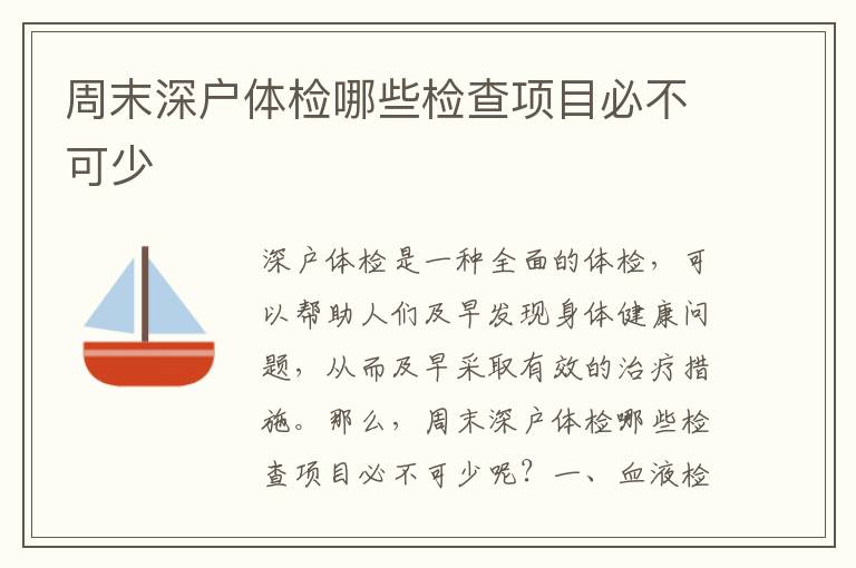 周末深戶體檢哪些檢查項(xiàng)目必不可少