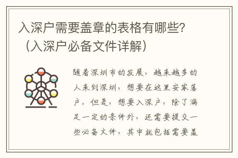入深戶需要蓋章的表格有哪些？（入深戶必備文件詳解）