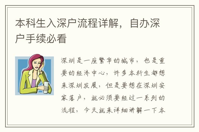本科生入深戶流程詳解，自辦深戶手續(xù)必看