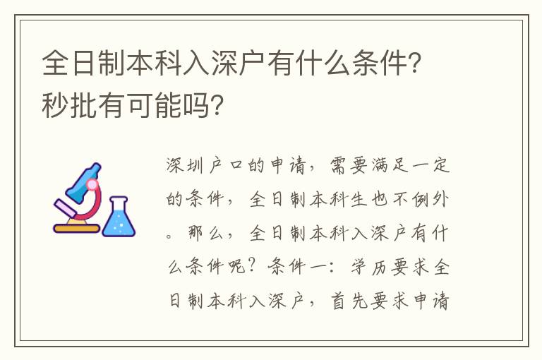 全日制本科入深戶有什么條件？秒批有可能嗎？