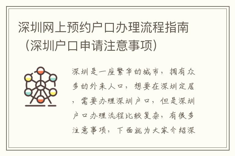 深圳網(wǎng)上預(yù)約戶口辦理流程指南（深圳戶口申請注意事項(xiàng)）