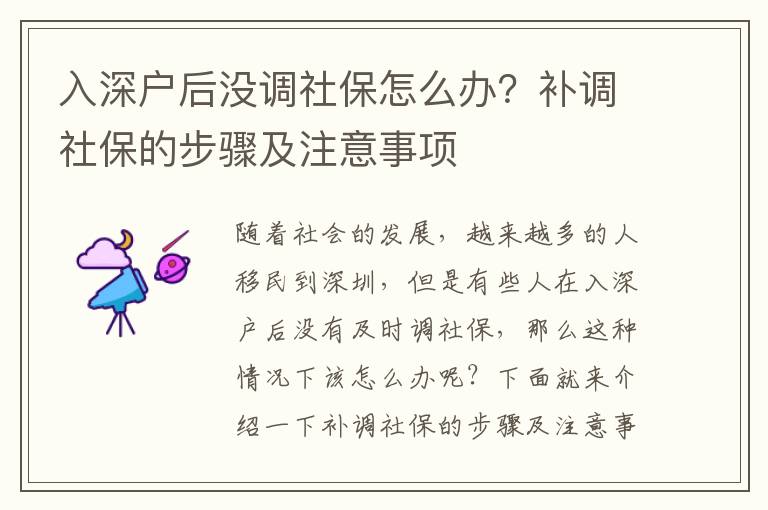 入深戶后沒(méi)調(diào)社保怎么辦？補(bǔ)調(diào)社保的步驟及注意事項(xiàng)