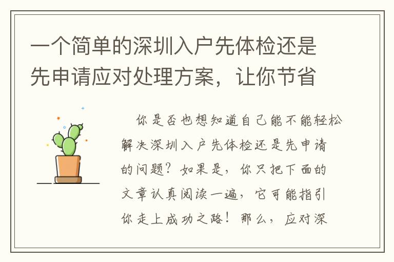 一個簡單的深圳入戶先體檢還是先申請應對處理方案，讓你節省時間！