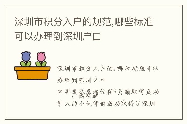 深圳市積分入戶的規(guī)范,哪些標準可以辦理到深圳戶口